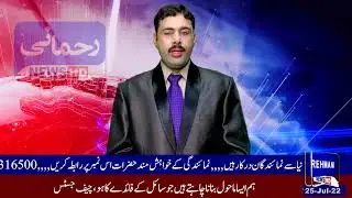 PDMA Report Naseem Rehmani || 25th July 2022 || Rehmani News HD
