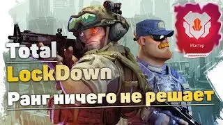 Total LockDown го топ 1