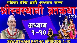 श्रीस्वस्थानी व्रतकथा अध्याय:१-१०