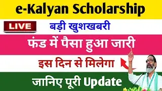 💰 E Kalyan Scholarship 2025 Payment Date Update | E Kalyan Jharkhand Scholarship Ka Paisa Kab Aayega
