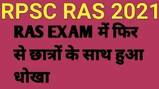 rpsc ras exam admit card / ras exam postpone / ras latest news update / ras exam 2021