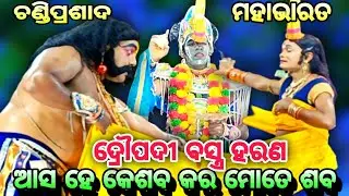 Chandi Prasad Mahabharat || Draupadi bastra harana || Chandi Prasad nataka || Jhuna party Nayagarh