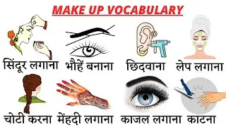 Makeup Related English Words with Hindi Meaning | Makeup से जुड़ी Word Meaning | English Vocabulary