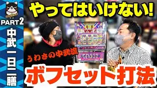 【驚愕】日当50万円あった!? 中武一日二膳『ボフセット』打法を実践【スロットBARすろ吉】PART2　[スペーススペクター]