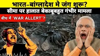 India vs Bangladesh Border Tension 2025 | भारत-बांग्लादेश सीमा पर जंग के हालात? | Full News