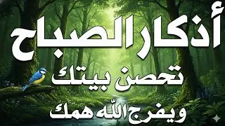 أذكار الصباح - راحة نفسية لا توصف  | Morning Athkar - Dzkir with Indonesia Translation 