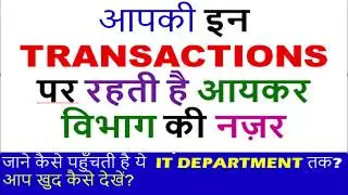 KNOW TRANSACTIONS TRACKED BY INCOME TAX DEPARTMENT, आपके इन ट्रांजेक्शन पर रहती है आयकर विभाग की नजर