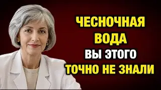 Что будет, если ПИТЬ ЧЕСНОЧНУЮ ВОДУ 30 дней? Мнение опытного врача.