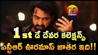 Devara 1st Day Collection | Devara Movie Day 1 Collection | Devara First Day Collection | T2BLive