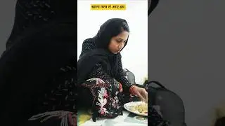 Khana Garam Le Aaye Hum 🥰 #viral #daily video #Ytshorts #YouTube #Viral shorts #Saba K Sang