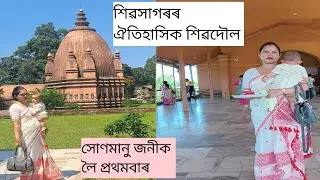 শিৱসাগৰৰ ঐতিহাসিক শিৱদৌল / Shiva Dol/Bishnu Dol/Devi Dol/Sivasagar Assam/Sivasagar Tank/RINA VLOG