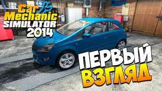 Car Mechanic Simulator 2014 | Первый взгляд