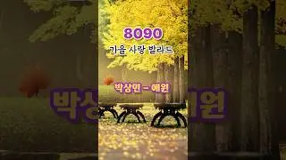 박상민&ndash;애원💔90년대 애절 발라드의 절정 Park Sang-min&ndash;Plea💔The Pinnacle of 90s Ballads パク・サンミン &ndash; 哀願💔切ないバラードの頂点