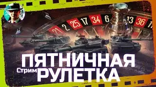 Пятничная рулетка ★ МИР ТАНКОВ