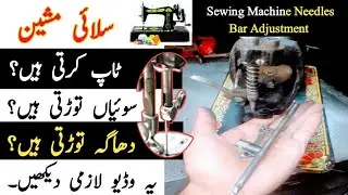 Silai Machine Sui Wale Gaz ki Setting keise Karen | Needles Bar Setting | Al MunaWar Engineering