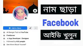নাম ছাড়া ফেসবুক আইডি খুলুন ১ মিনিটে | How To crate without name facebook account