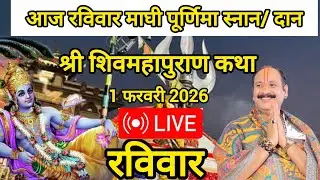 माघी पूर्णिमा स्नान/दान श्री शिवमहापुराण  #pandit_pradeep_ji_mishra #viralvideo 
