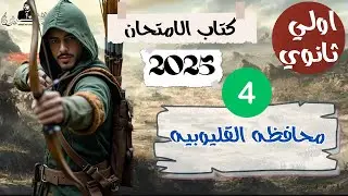 حل محافظات كتاب الامتحان|محافظه القليوبيه| اولي ثانوي 2025|كتاب الامتحان