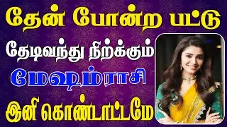 ஏழு தலைமுறைக்கும் தீராத செல்வங்களை சேர்க்கபோகும்  | Mesham Rasi | மேஷம் ராசி