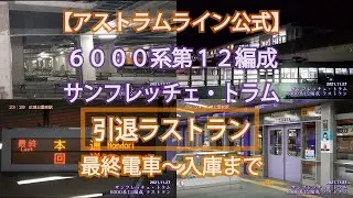 【公式】アストラムライン サンフレッチェ・トラム（広島高速交通6000系電車第12編成）ラストラン