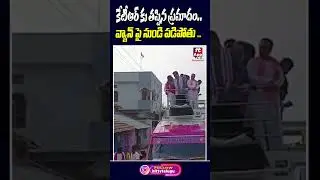 Minister KTR Fall Down From Campaign Vehicle #ministerktr #jeevanreddy #armoor #hittvtelugunews #nzb