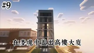 在麥塊蓋出現代的高樓大廈！伺服建築#9
