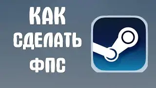 Как сделать фпс в стиме