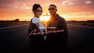 Эллаи, Turken - Самолетами (Премьера песни, 2026)