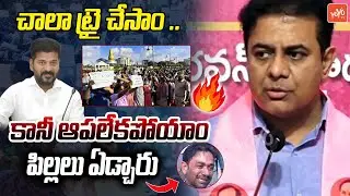 చాలా ట్రై చేసాం ..కానీ ఆపలేకపోయాం KTR About Group 1 Students Protest | TSPSC Group-1 Exam | YOYO TV