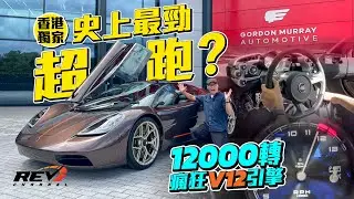 GMA T.50 (Gordon Murray T50) 多個世一頭銜的限量100部超級跑車 售價二千多萬元 甫一推出便沽清，原因何在？#revchannel