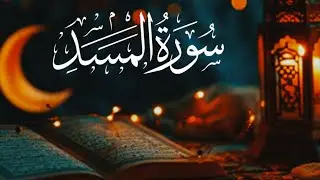 Suraht Al masad hard taching telawat (with traslishion) (shahbaz khan islamic videos)