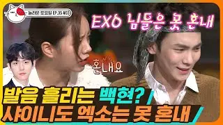 [티비냥] EP35-03 슈스☆ EXO는 선배인 샤이니도 어려웤ㅋㅋㅋ 라떼는 말이야~ 중독이 영어로 Overdose였어~~ | #놀라운토요일 181201