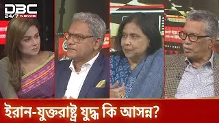 ইরান-যুক্তরাষ্ট্র যুদ্ধ কি আসন্ন? | রাজকাহন | সরাসরি | DBC NEWS