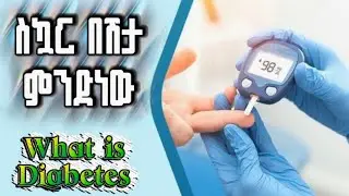 🛑 ስኳር በሽታ (Diabetes) ምንድነው? ምልክቶቹ፣ አይነቶቹ፣ መንስኤዎቹ እና የመከላከያ መንገዶች #diabetes_symptoms #diabetes