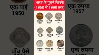 भारत के दुर्लभ पुराने सिक्के | 1950 से 1990 तक | क्या आपके पास हैं ये Coins?