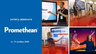 Интерактивные технологии в корпоративной среде. Опыт Promethean [12+]