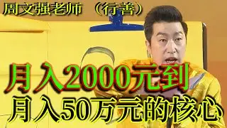 [1335]周文強老師解說：從月入2000元道月入50萬元的核心方法，用心去領悟，您也可以月入50萬元。