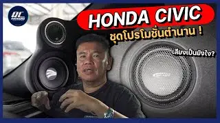 HONDA CIVIC ลำโพง 3 ทาง! Rainbow พร้อมซับจัดเต็ม 2 ดอก! จบด้วย ARC BLACKBIRD