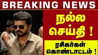 🔥🔥 தளபதி ரசிகர்களுக்கு நல்ல செய்தி ! ஜனநாயகன் சூப்பர் Update | Thalapathy Vijay |