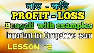 Profit and loss লাভ- ক্ষতি math full discussion bengali  lesson 2