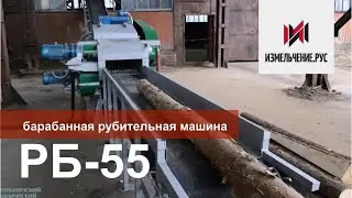Грубое измельчение| Барабанная рубительная машина| РБ-55