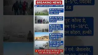 Local News | आज का मौसम | 11 जनवरी | Today weather update |Rajasthan News | Breaking News