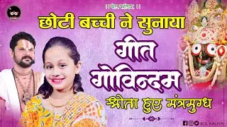 छोटी बच्ची ने सुनायागीत गोविन्दम श्रोता हुए मंत्रमुग्ध #bolkaliya