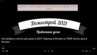 Выбираем участок для строительства дома в Московской области 2021г Дом для ПМЖ или дача, что выбрать