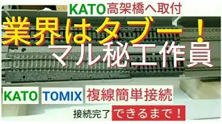 公開していいのか？『KATOとTOMIX 複線線路の簡単接続』複線間隔４ミリ調整・ジョイント線路　KATO高架橋へ取付け！ Nゲージ レール接続