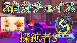 【第五人格】【探鉱者S】5台分チェイス　vsキーガンA