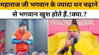 💥भगवान के अपार धन चढ़ाने से भगवान खुश होते हैं.क्या.?😱महाराज जी💥#trending #viralvideo @BhajanMarg 