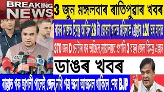 Assamese News Today| 3 June|370 house Destroyed/Himanta attend in Flood areas assam/Breaking/MH Live