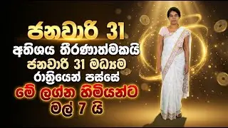 ජනවාරි 31 අතිශය තීරණාත්මකයි | ජනවාරි 31 මධ්‍යම රාත්‍රියෙන් පස්සේ මේ ලග්න හිමියන්ට මල් 7 යි