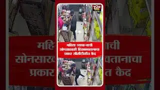 GOLD CHAIN ROBBERY CCTV : पुण्यात वारजे परिसरात ग्राहक बनून चोरट्याने हिसकावली महिलेची सोनसाखळी